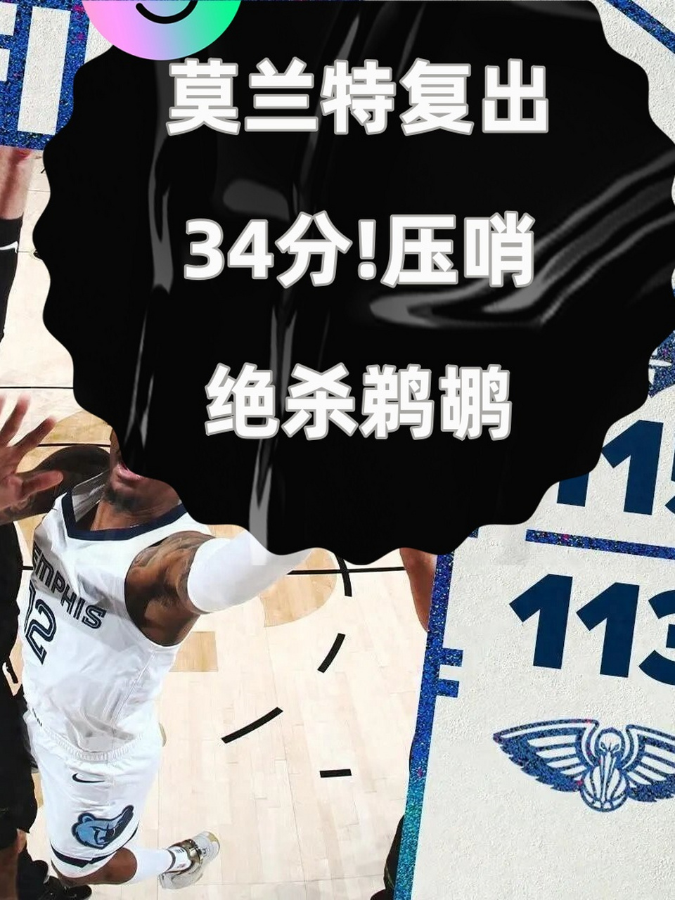 莫兰特惊艳全场，关键时刻神级表现助攻爆棚，鹈鹕逆转取胜！
